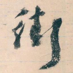 王蘧常街书法图片