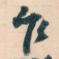 王蘧常乍书法图片