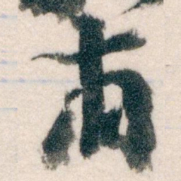 王蘧常甫书法图片