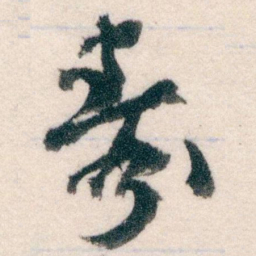 王蘧常壽书法图片
