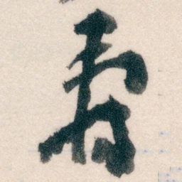 王蘧常壽书法图片