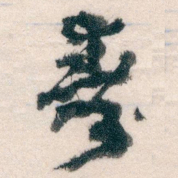 王蘧常壽书法图片