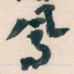 王蘧常鳳书法图片