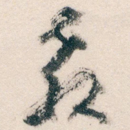 王蘧常教书法图片