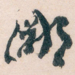 王蘧常鄙书法图片