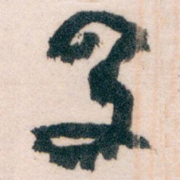 王蘧常及书法图片