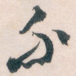 王蘧常介书法图片