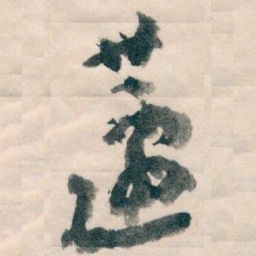 王蘧常蘧书法图片