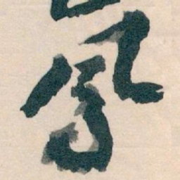 王蘧常鳳书法图片