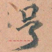 王蘧常号书法图片