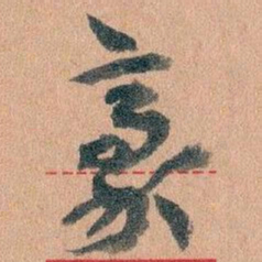 王蘧常豪书法图片