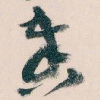 王蘧常奏书法图片