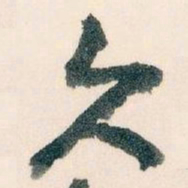 王蘧常久书法图片