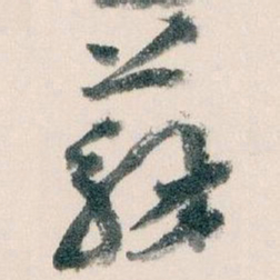 王蘧常蘇书法图片