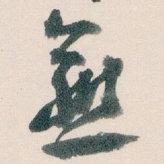 王蘧常愈书法图片