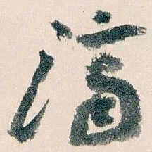 王蘧常濟书法图片