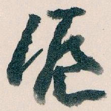 王蘧常滬书法图片