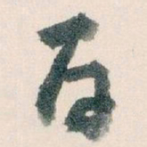 王蘧常百书法图片