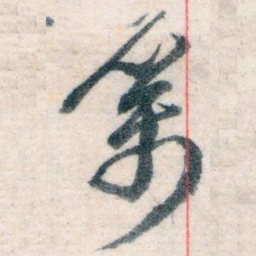 王蘧常厲书法图片