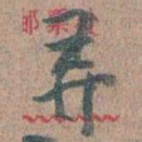 王蘧常弄书法图片