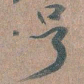 王蘧常号书法图片