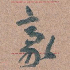 王蘧常豪书法图片