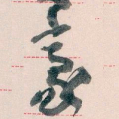 王蘧常豪书法图片