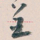 王蘧常呈书法图片