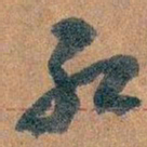 王蘧常红书法图片