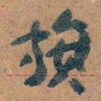 王蘧常旗书法图片
