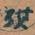 王蘧常旗书法图片