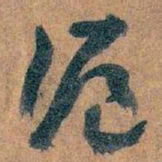 王蘧常滬书法图片