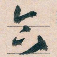王蘧常合书法图片