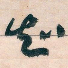 王蘧常知书法图片