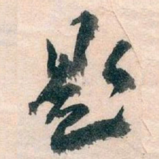 王蘧常题书法图片