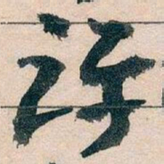 王蘧常评书法图片