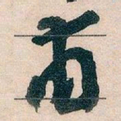 王蘧常甫书法图片