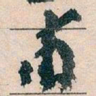 王蘧常甫书法图片