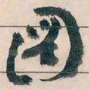 王蘧常圖书法图片
