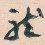 王蘧常龍书法图片