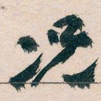 王蘧常况书法图片