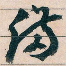 王蘧常備书法图片