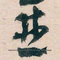 王蘧常並书法图片
