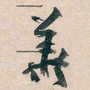 王蘧常華书法图片