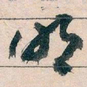 王蘧常明书法图片