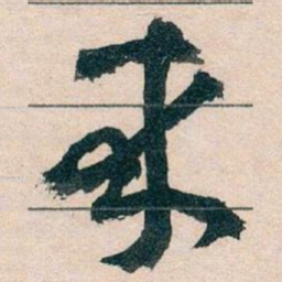 王蘧常來书法图片
