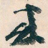 王蘧常來书法图片