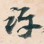 王蘧常评书法图片