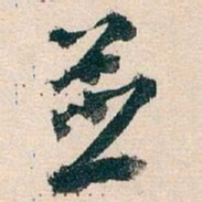 王蘧常並书法图片