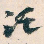 王蘧常讬书法图片